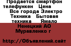 Продается смартфон телефункен › Цена ­ 2 500 - Все города Электро-Техника » Бытовая техника   . Ямало-Ненецкий АО,Муравленко г.